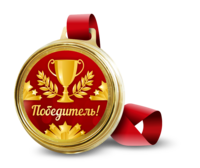 Медаль шоколадная в пластиковом контейнере с лентой "Победитель"                                    